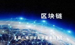 美国人用什么加密货币钱